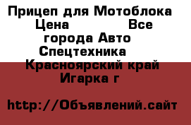 Прицеп для Мотоблока › Цена ­ 12 000 - Все города Авто » Спецтехника   . Красноярский край,Игарка г.